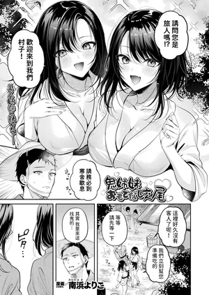 [南浜よりこ]   鬼姉妹おもてなし交尾  (コミックアンリアル 2024年12月号 Vol.112)  中文翻譯