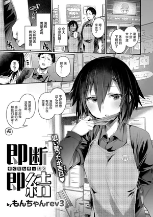 [Monchan rev3] SokudanSokuketsu (COMIC Shitsurakuten 2024-05) [Chinese] [死兆修会] [Digital]