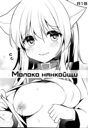 (C95) [Aoirokanata (Shikitani Asuka)] Nyan Koishi no Milk | Молоко Нянкойщи (Touhou Project) [Russian] [Mechen]