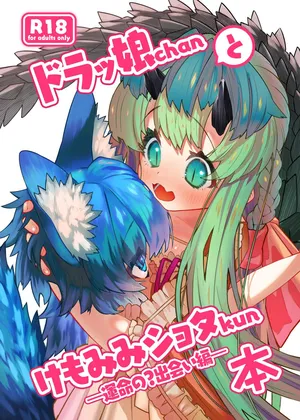 [おにゃんこはめはめ (ズポォ…)] ドラッ娘chanとけもみみショタkun本―運命の?出会い編― [DL版]