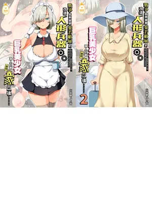 戦争が終わって用済みになった人間兵器の巨乳美少女を拾って家に持ち帰ってみたら…1-2[中文] [無修正]