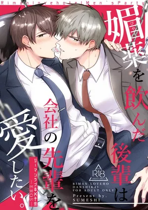 [SUMESHIYASAN] Office Worker's Love Hotel 6 Guys' Night EROS ~Drugged Junior Loves His Senior!~ [English] [Digital]