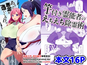 肉汁信仰_不純乳脂_竿付き霊能者のえちえち除霊術