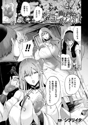 [Shiworiita] Nerawareta Elf Shiru (Kukkoro Heroines Vol. 48) [Digital]