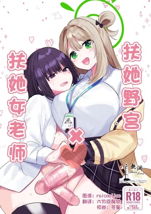 [Ikkyuu Nyuukon (Yashiro Osa) Futanari Nonomi x Futanari Onna Sensei | 扶她野宫 x 扶她女老师 (Blue Archive) [Chinese] [欶澜汉化组] [Digital]