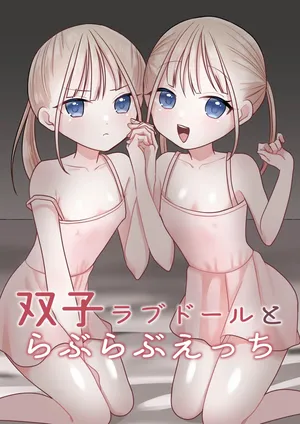[味噌煮込み太政大臣] 双子ラブドールとらぶらぶえっち