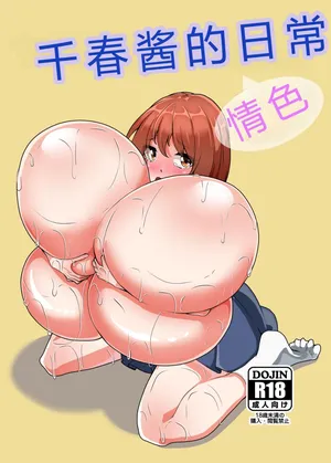 [Totsugeki! Tonari no Hijoushoku!! (Buuta)] Chiharu-chan no H na Nichijou | 千春的H日常 [Digital] [Chinese] [6jy个人机翻汉化]