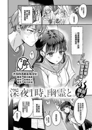 [Hinahara Emi] Shinnyaichiji, Yuurei to. (COMIC Kairakuten 2024-10) [Chinese] [大鸟可不敢乱转汉化] [Digital]