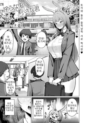 [Sasaki Kazuyuki] Lewd Rabbit and Little You (Comic Unreal June 2024 Issue Vol. 109) [Korean]