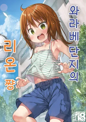 [Noraneko-no-Tama (Yukino Minato)] Warabe Danchi no Rion-chan | 와라베 단지의 리온 쨩 [Korean] [Decensored] [Digital]