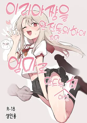 [Mainichi Kenkou Seikatsu (Healthyman)] Illya-chan o Kanzen Doui (Saimin) de Mama ni Suru Ero Hon | 이리야쨩을 완전동의 (최면) 하에 엄마로 만드는 야한 책 (Fate/kaleid liner Prisma Illya) [Korean] [Decensored] [Digital]