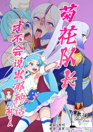 [Muramuramura (Muramurabito)] Anal Taichou wa Sonna koto Iwanai | 菊花队长才不会说出那种话 (Hirogaru Sky! Precure) [Chinese] [欶澜汉化组] [Digital]