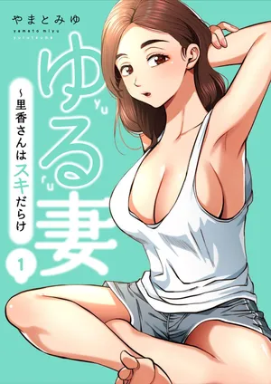 Loose Wife ~ Rika-san is full of love [Digital Book Version] 1